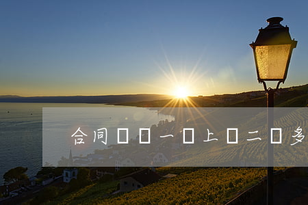 合同糾紛一審上訴二審多久開庭