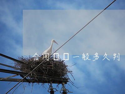 合同糾紛一般多久判