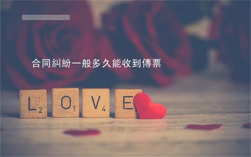 合同糾紛一般多久能收到傳票