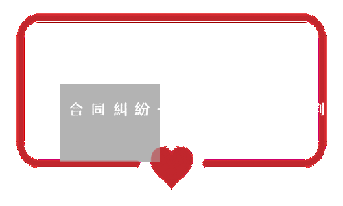 合同糾紛一般開庭后多久判決