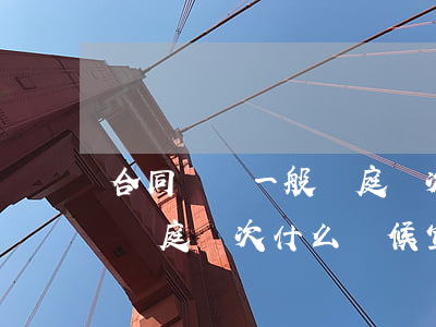 合同糾紛一般開庭幾次及時限(民事糾紛一般開庭幾次 什么時候宣判)
