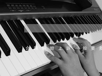 合同糾紛上訴一般要多久開(kāi)庭