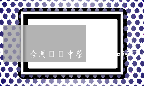 合同糾紛中管轄法院如何確定