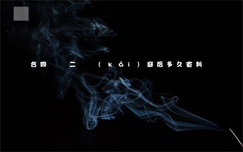 合同糾紛二審開(kāi)庭后多久宣判