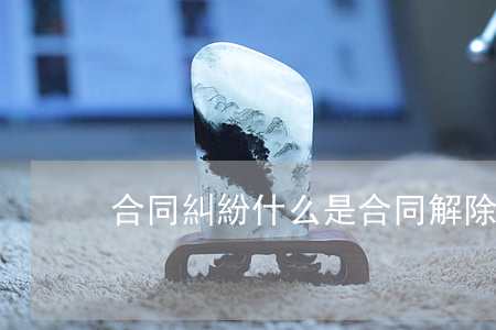 合同糾紛什么是合同解除權(quán)