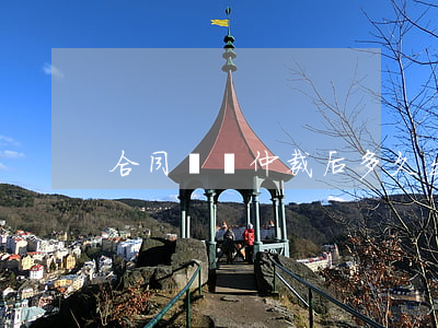 合同糾紛仲裁后多久出裁決書