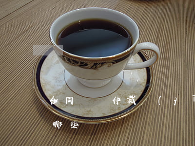 合同糾紛仲裁機(jī)構(gòu)都有哪些