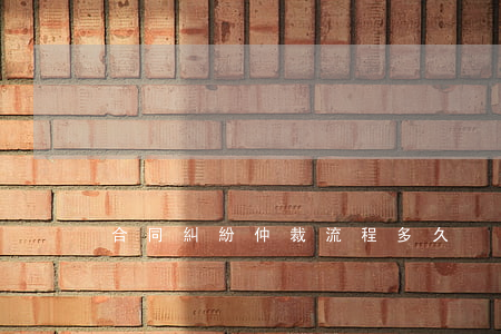 合同糾紛仲裁流程多久