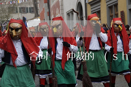 合同糾紛仲裁的時(shí)間為多久