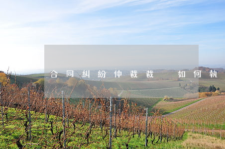 合同糾紛仲裁裁決如何執(zhí)行