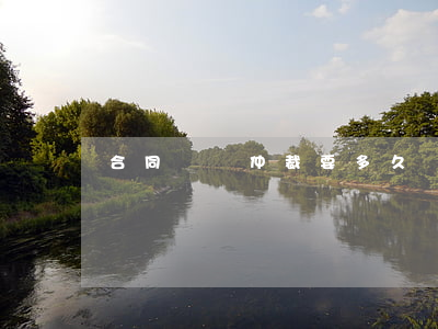 合同糾紛仲裁要多久