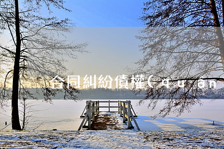 合同糾紛債權(quán)如何處理