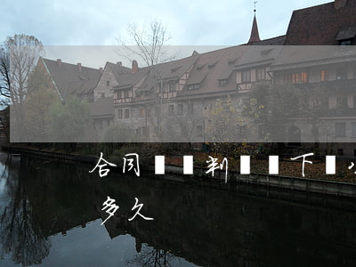 合同糾紛判決書下來公告執(zhí)行要多久