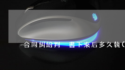 合同糾紛判決書下來后多久執(zhí)行