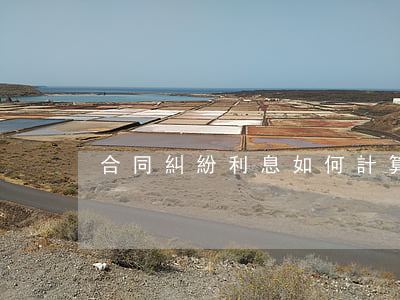 合同糾紛利息如何計算