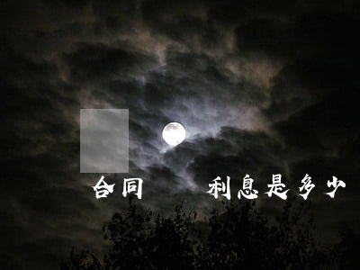 合同糾紛利息是多少