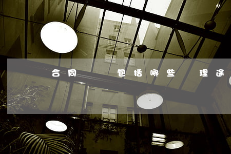 合同糾紛包括哪些處理途徑