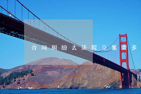 合同糾紛去法院立案要多少錢