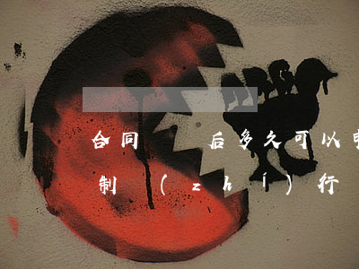 合同糾紛后多久可以申請強(qiáng)制執(zhí)行