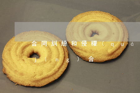 合同糾紛和侵權(quán)糾紛是否競(jìng)合