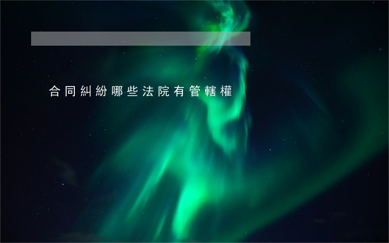 合同糾紛哪些法院有管轄權