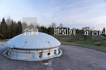 合同糾紛地如何確定(合同糾紛的處理有哪些)