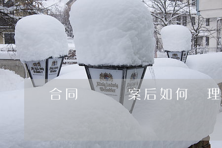合同糾紛報案后如何處理