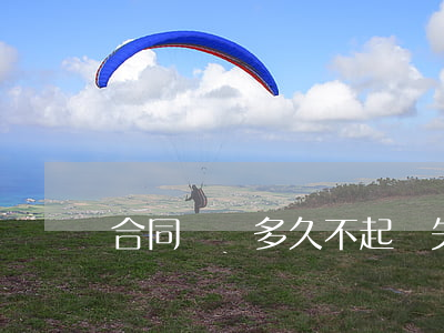 合同糾紛多久不起訴失效
