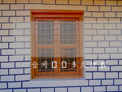 合同糾紛多久仲裁