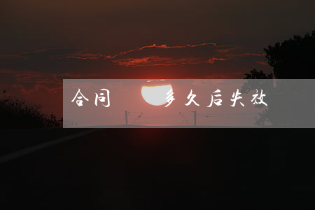 合同糾紛多久后失效
