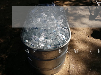 合同糾紛多久能開(kāi)庭
