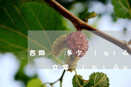 合同糾紛多少錢(qián)可以立案(合同糾紛立案標(biāo)準(zhǔn))