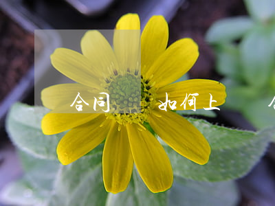 合同糾紛如何上訴狀(合同糾紛如何上訴狀)