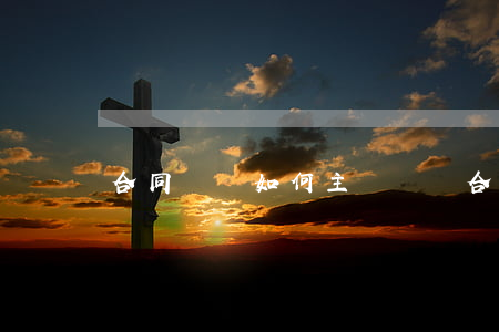 合同糾紛如何主張賠償(合同法賠償)