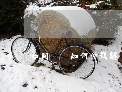 合同糾紛如何仲裁解決