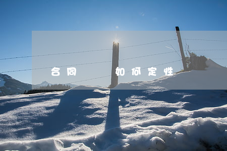 合同糾紛如何定性