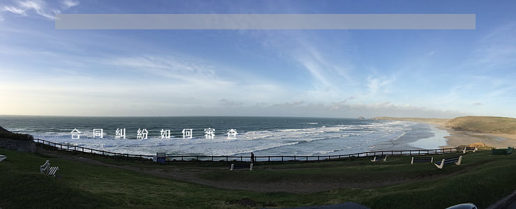 合同糾紛如何審查