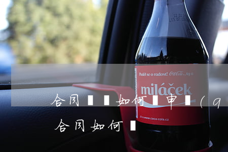 合同糾紛如何寫申請(qǐng)(解決糾紛合同如何寫)