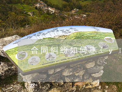 合同糾紛如何應(yīng)訴