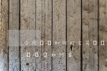 合同糾紛如何打官司賠償(如果打官司勝訴了 賠償該如何要)
