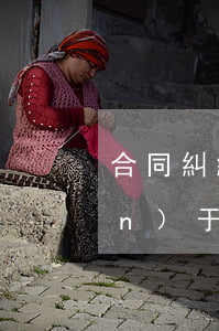 合同糾紛如何法院起訴離婚程序(關(guān)于起訴離婚程序)