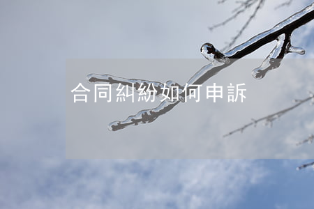 合同糾紛如何申訴