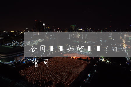 合同糾紛如何維權(quán)(合同糾紛打官司)