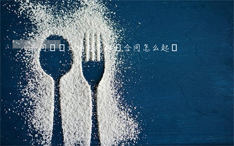 合同糾紛如何自己起訴(合同怎么起訴)