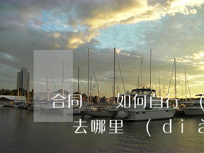 合同糾紛如何自行調(diào)解(合同糾紛去哪里調(diào)解)