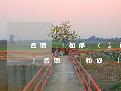合同糾紛如何計(jì)算訴訟費(fèi)(合同糾紛如何計(jì)算訴訟費(fèi))