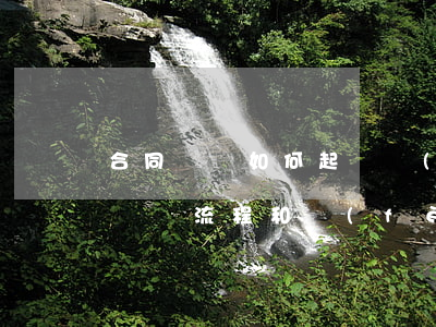 合同糾紛如何起訴對(duì)方(起訴合同糾紛流程和費(fèi)用)