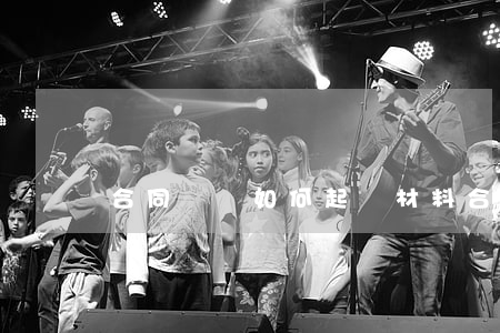 合同糾紛如何起訴材料(合同糾紛需要的資料)