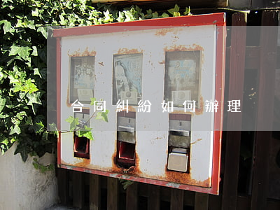 合同糾紛如何辦理