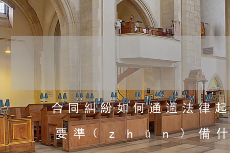 合同糾紛如何通過法律起訴(合同糾紛起訴需要準(zhǔn)備什么材料)